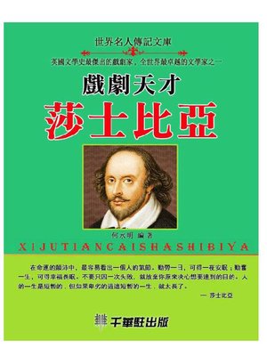 cover image of 戲劇天才莎士比亞